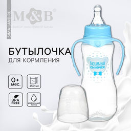 Бутылочка для кормления M&B «Любимый сыночек», классическое горло, с ручками, от 0 мес., 250 мл., приталенная, голубой