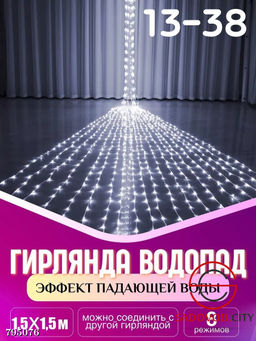 Гирлянда с эффектом падающей капли "Водопад" 1.5*1.5