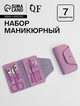 Набор маникюрный, 7 предметов, в футляре, сиреневый