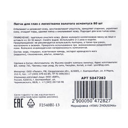 Патчи тканевые для глаз с лепестками золотого османтуса 80 шт.