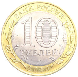 Монета 10 рублей 2010 года Российская Федерация - Чеченская республика