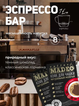 Кофе молотый в пакетиках Вояж порционный 10 шт*10 г - Madeo фото 8