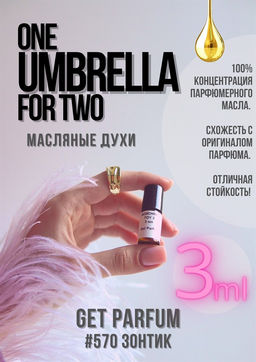 Масляные духи по мотивам ароматаOne umbrella for two	/ FLORAIKU - Get parfum фото 5