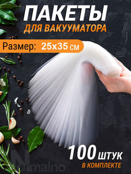 Вакуумные пакеты 100 шт (3251) 25*35
