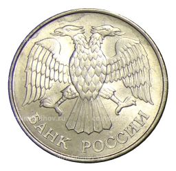 20 рублей 1993 года ММД