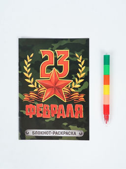 Подарочный набор «С 23 февраля», блокнот-раскраска А5, 8 страниц и восковой карандаш