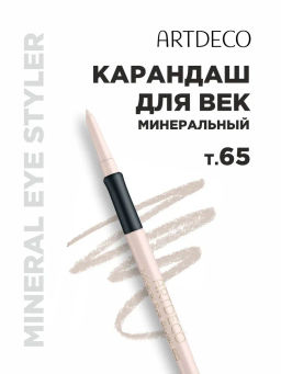 ARTDECO Карандаш для глаз минеральный Mineral Eye Styler тон 65, 0.4 г