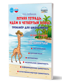 Летняя тетрадь. Идём в четвёртый класс. Тренажёр для школьников
