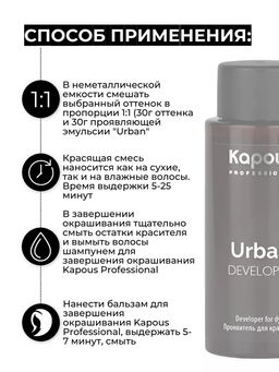 Проявитель для красителя Urban, 60 мл - Kapous professional фото 3