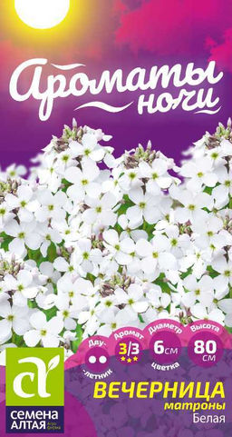 Цветы Вечерница Матроны Белая/Сем Алт/цп 0,2 гр. двулетник Ароматы ночи (2029 / 42096)