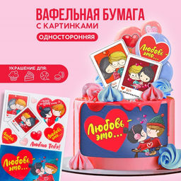 Вафельные картинки съедобные Любовь это.. для капкейков, торта KONFINETTA, 1 лист А5