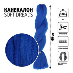 ZUMBA Канекалон однотонный, гофрированный, 60 см, 100 гр, цвет синий(#BLUE)