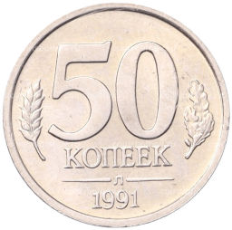 Монета 50 копеек 1991 года Л (ГКЧП)