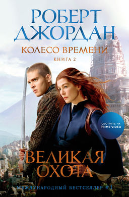 Колесо Времени. Книга 2. Великая охота (кинообложка). Джордан Р. - Азбука фото 2