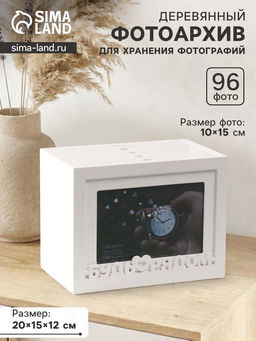 Фотоархив на 96 фото 10?15 см с фоторамкой 10?15 см Будь рядом, белый, 20?15?12 см