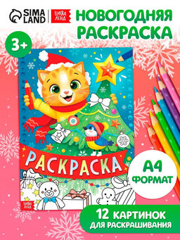 Цена за 2 шт. Раскраска, 16 стр.