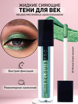 RELOUIS Тени жидкие сияющие Sparkle Liquid Eyeshadow т.35 Miracle Green