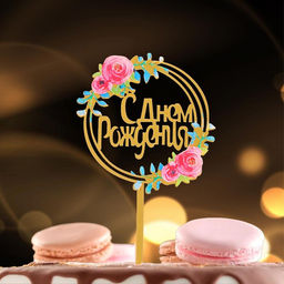 Топпер С днём рождения - Страна карнавалия фото 3