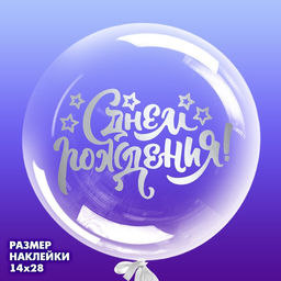 Наклейка на полимерные шары С Днём Рождения, цвет белый, 14 х 28 см