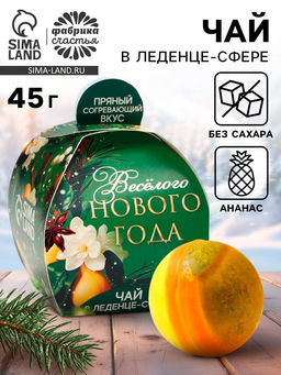 Чайная бомбочка Весёлого нового года, 45 г
