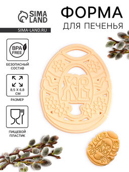 Форма для печенья Леденцовая фабрика «Пасхальное яйцо», пластик, 8.5×6.8 см, бежевая