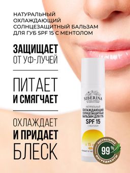 Охлаждающий солнцезащитный бальзам для губ SPF 15 с ментолом