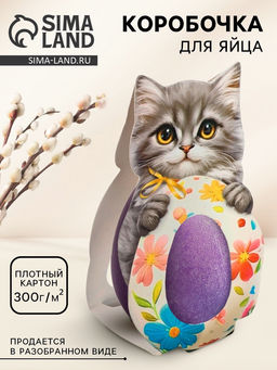 Цена за 4 шт. Коробка для яйца на Пасху Котик, 6.2?25.1 см Цена за 4 шт. Коробка для яйца на Пасху Котик, 6.2?25.1 см
