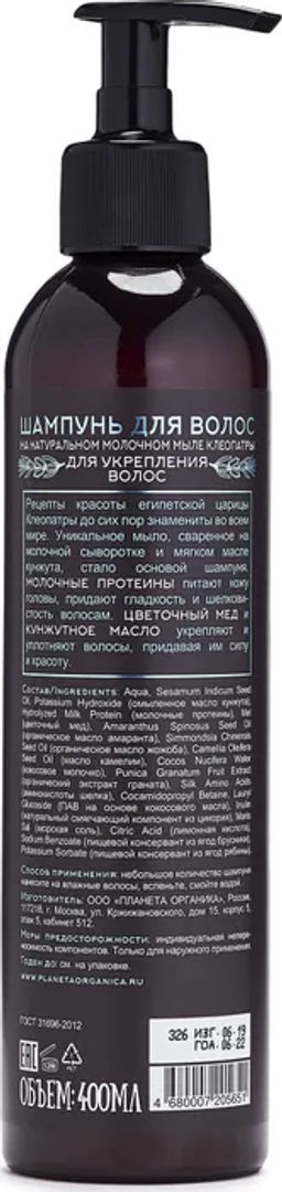 Planeta Organica / Savon de / Шампунь д/укрепления волос Savon de Сleopatra. 400 мл  фото 2