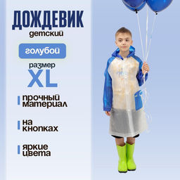 Дождевик детский «Гуляем под дождём», р-р XL, голубой
