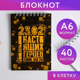 Блокнот на гребне А6, 40 листов 23.02 день героев