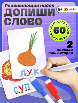 Развивающий набор «Допиши слово», 30 карточек, 2 маркера, 5+