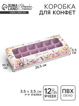 Цена за 5 шт. Коробка складная под 12 конфет «Для тебя», 3.8×10.5×26.5 см