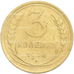 Монета 3 копейки 1926 года