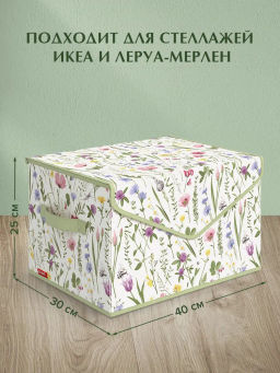 VAL HC-BOX-TM Короб стеллажный с крышкой, большой, 40*30*25 см, HERBARIUM CLOVER, шт