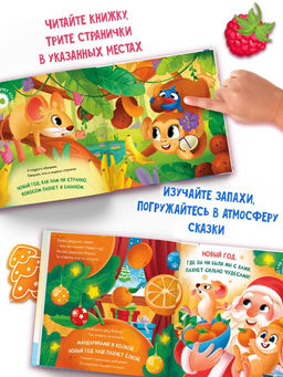 Ароматная книга "Чем пахнет Новый год?", 32 стр.