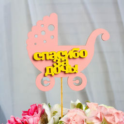 Цена за 10 шт. Топпер Спасибо за дочь, двухслойный, розовый-жёлтый, 12,512 см - Simaland фото 10