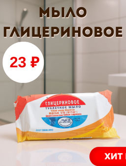 Мыло туалетное твердое "О" 100гр, глицериновое, ГОСТ 28546-2002, в обертке (Россия)