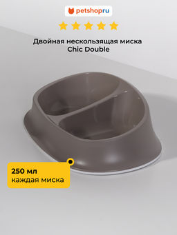 Двойная нескользящая миска Chic Double, бежевая 250+250 мл, 27х17,5х7,2 (CIOTOLA CHIC DOUBLE TORTORA CHIARO) 98350 98350