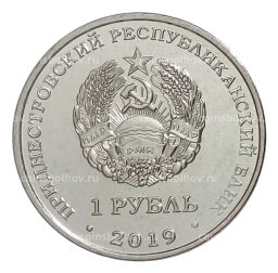 1 рубль 2019 года Приднестровье Достояние республики Промышленность