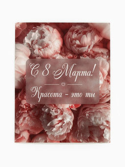 Цена за 10 шт. Открытка-мини «С 8 Марта!», 8×10 см