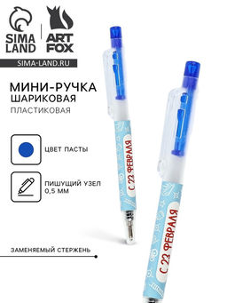 Цена за 10 шт. Ручка мини автоматическая С 23 февраля, синяя паста - Artfox фото 4