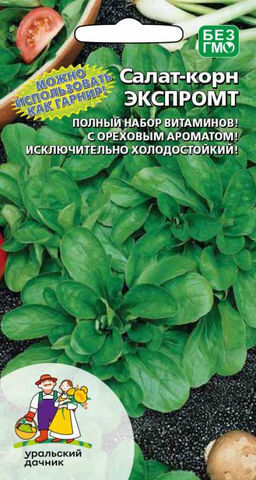 Салат корн ЭКСПРОМТ Используют как гарнир! Полный набор витаминов! Ореховый аромат! Исключительно холодостойкий!