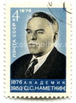 Марка Академик С.С.Наметкин 1976 год