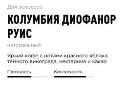 Кофе  Колумбия Диофанор Руис - Tasty coffee фото 2