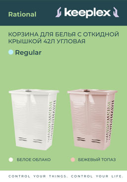 Корзина для белья Keeplex Regular с откидной крышкой 42л 39,8х29,9х53,7см KL1707