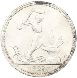 Монета Один полтинник (50 копеек) 1927 года (ПЛ)