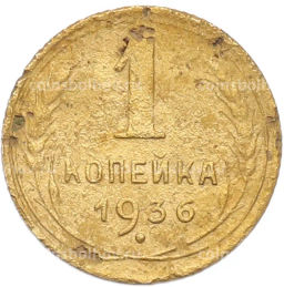 Монета 1 копейка 1936 года