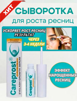 Cыворотка для роста ресниц Careprost ORIGINAL, 3 мл