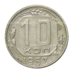 10 копеек 1957 года