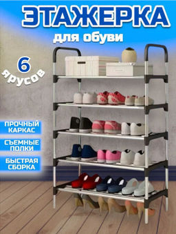 Обувница/полка для обуви (3712) 6 ярусов